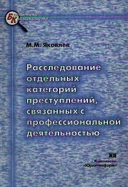 Расследование отдельных категорий преступлений, связанных с профессиональной деятельностью: Учебно-практическое пособие