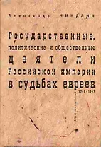 Государственные, политические и общественные деятели Российской империи в судьбах евреев 1762-1917 годы (Левиафан Государство Общество Личность). Миндлин А. (Гнозис)