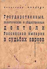 Государственные, политические и общественные деятели Российской империи в судьбах евреев 1762-1917 годы (Левиафан Государство Общество Личность). Миндлин А. (Гнозис)
