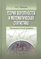 Теория вероятностей и математическая статистика Промежуточный уровень (УВШЭ) Шведов