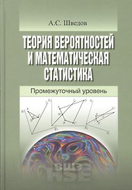 Теория вероятностей и математическая статистика Промежуточный уровень (УВШЭ) Шведов