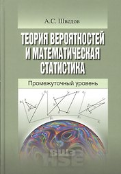 Теория вероятностей и математическая статистика Промежуточный уровень (УВШЭ) Шведов