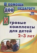 Игровые комплексы для детей 2-3 лет - 0
