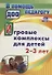 Игровые комплексы для детей 2-3 лет - 0