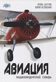 Авиация. Энциклопедический словарь