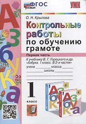 Контрольные работы по обучению грамоте. 1 класс. Часть 1. К учебнику В.Г. Горецкого, В.А. и др. "Азбука. 1 класс. В 2-х частях"