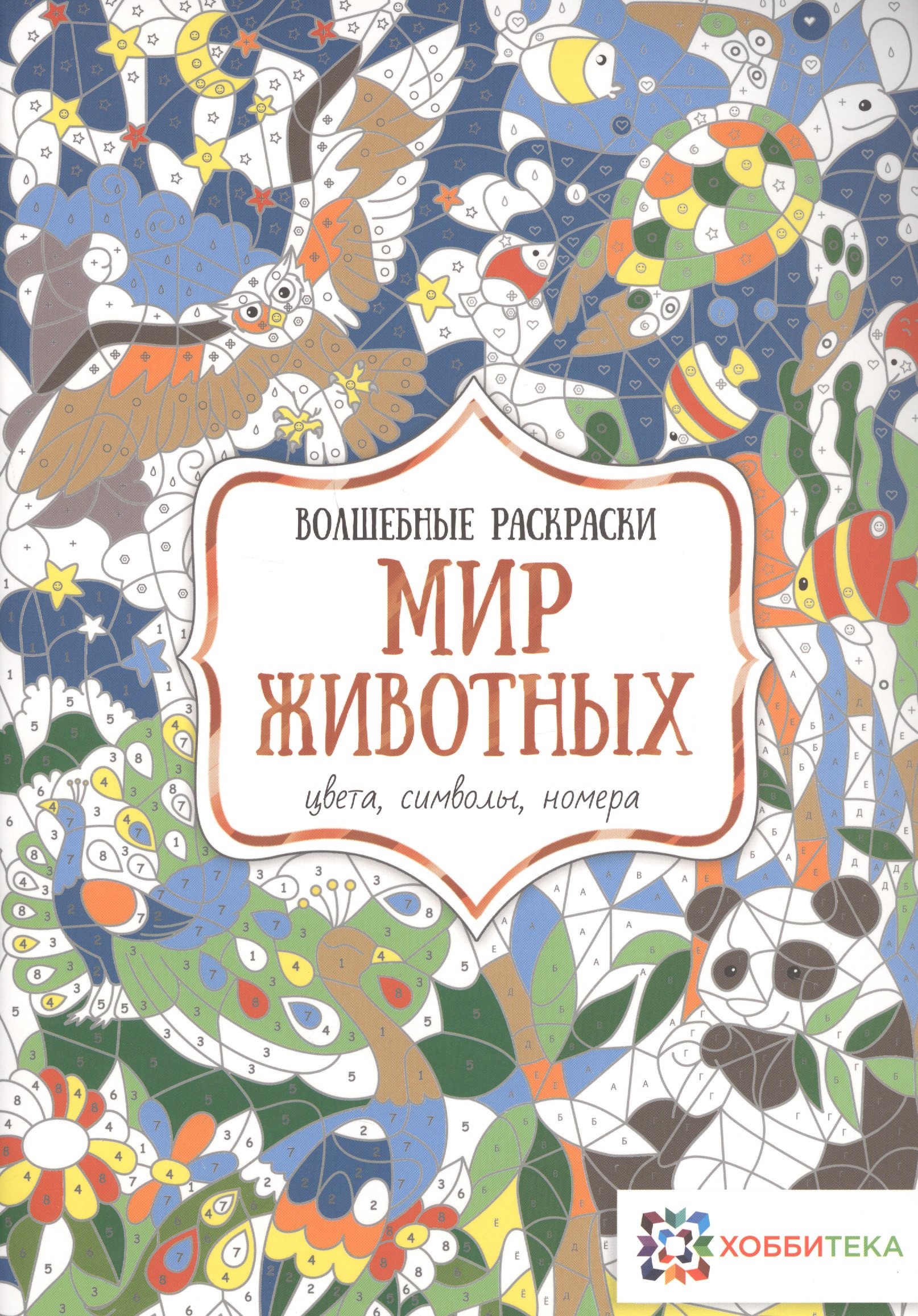 

Мир животных. Цвета, символы, номера