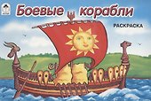 Боевые корабли - 0