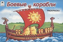 Боевые корабли