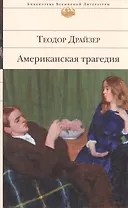 Американская трагедия