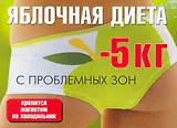 Яблочная диета (м) (раскл)