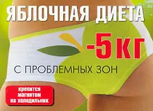 Яблочная диета (м) (раскл)