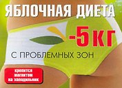 Яблочная диета (м) (раскл)