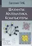 Шахматы Математика Компьютеры (Гик) - 0