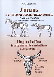 Латынь в анатомии домашних животных. Уч. пособие (мУдВ СпецЛит) Кратенков