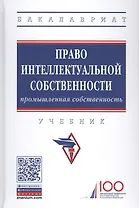 Право интеллектуальной собственности. Промышленная собственность. Учебник