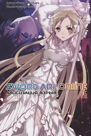Sword Art Online. Том 16. Алисизация. Взрыв. Ранобэ