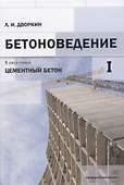 Бетоноведение. Том 1. Цементный бетон - 0
