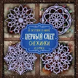 Снежинки из бумаги "Первый снег"