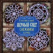 Снежинки из бумаги "Первый снег"
