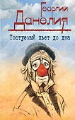 Тостуемый пьет до дна: маленькие истории, байки кинорежиссера - 0