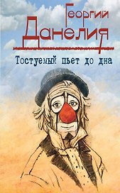 Тостуемый пьет до дна: маленькие истории, байки кинорежиссера