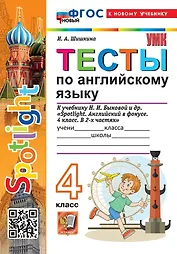 Тесты по английскому языку. 4 класс. К учебнику Н.И. Быковой и др. "Spotlight. Английский в фокусе. 4 класс. В 2-х частях". ФГОС НОВЫЙ (к новому учебнику)