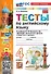 Тесты по английскому языку. 4 класс. К учебнику Н.И. Быковой и др. "Spotlight. Английский в фокусе. 4 класс. В 2-х частях". ФГОС НОВЫЙ (к новому учебнику) - 0