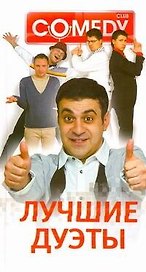 Комеди Клаб. Лучшие дуэты