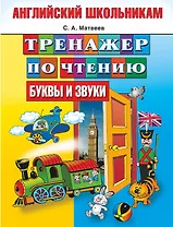 Тренажер по чтению. Английский школьникам. Буквы и звуки