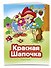 Красная Шапочка (ил. В. Чайчука) - 2