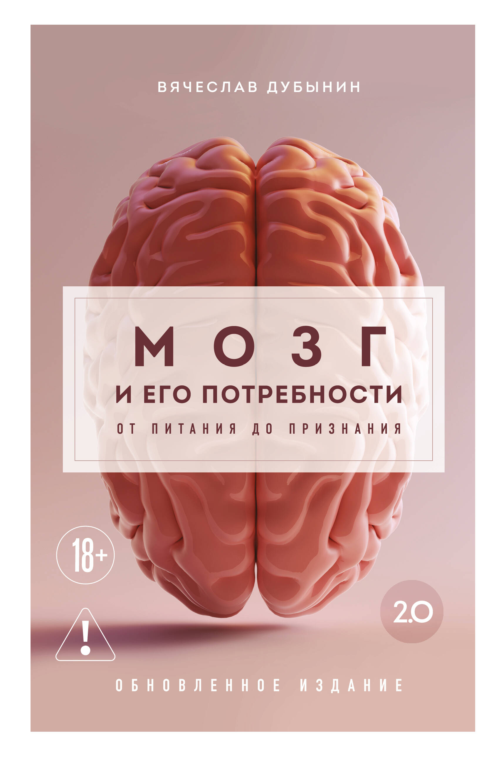 Обложка книги «Мозг и его потребности 2.0. От питания до признания»