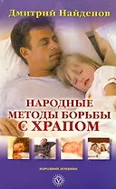 Народные методы лечения храпа. [Текст].