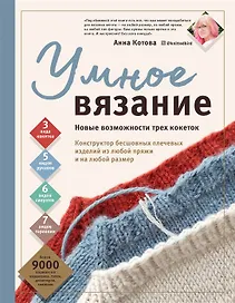 Умное вязание. Новые возможности трех кокеток. Конструктор бесшовных плечевых изделий из любой пряжи и на любой размер (с автографом)