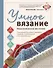 Умное вязание. Новые возможности трех кокеток. Конструктор бесшовных плечевых изделий из любой пряжи и на любой размер (с автографом) - 0