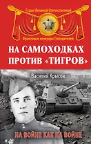На самоходках против "Тигров". На войне как на войне