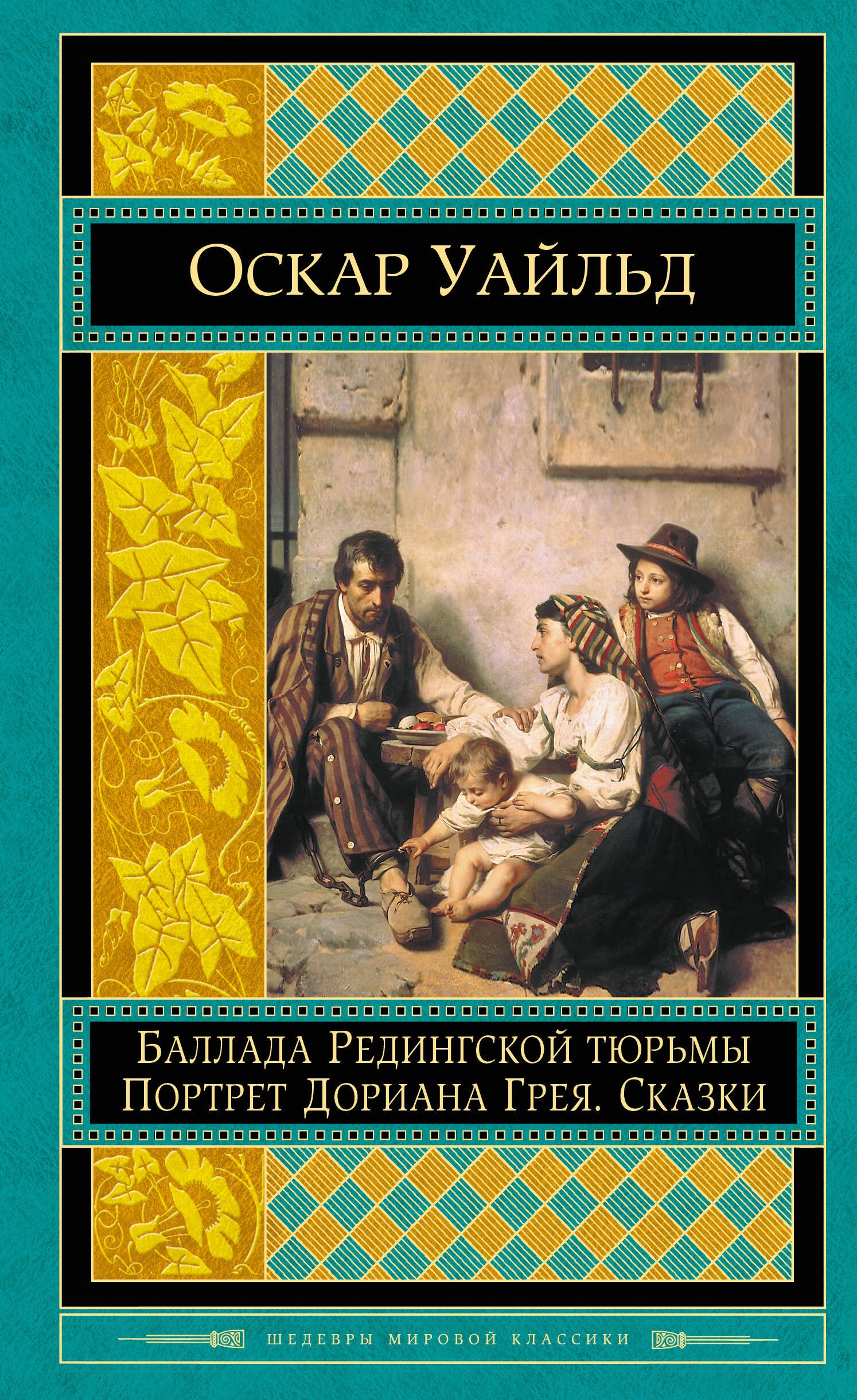 

Портрет Дориана Грея. Баллада Редингской тюрьмы. Сказки