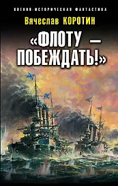 "Флоту - побеждать!"