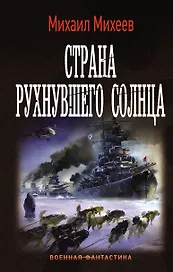 Страна рухнувшего солнца