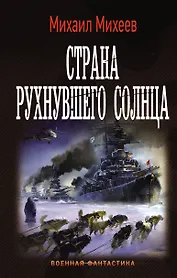 Страна рухнувшего солнца