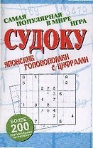 Судоку: Японские головоломки с цифрами