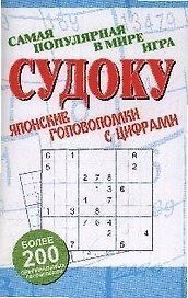 Судоку: Японские головоломки с цифрами