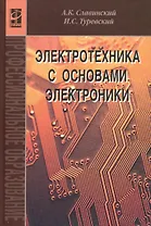 Электротехника с основами электроники: учебное пособие