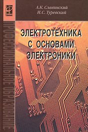Электротехника с основами электроники: учебное пособие