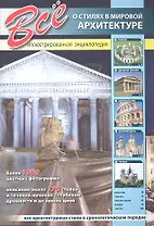 Все о стилях в мировой архитектуре.