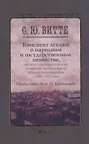 Конспект лекций о народном и государственном хозяйстве. Монография