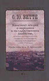 Конспект лекций о народном и государственном хозяйстве. Монография
