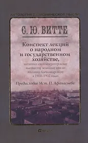 Конспект лекций о народном и государственном хозяйстве. Монография