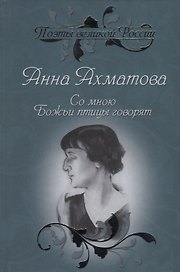 Со мною Божьи птицы говорят. Избранное
