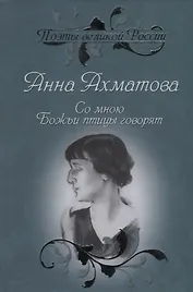 Со мною Божьи птицы говорят. Избранное